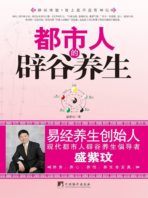 Title details for 都市人的辟谷养生 (Health Preserving of Urbanites by Bigu ) by 盛紫玫 (Sheng Zimei) - Available